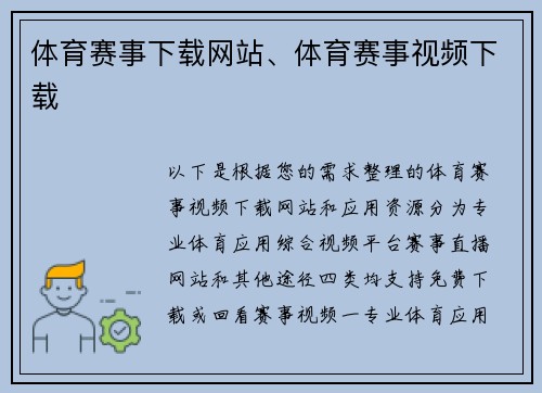 体育赛事下载网站、体育赛事视频下载