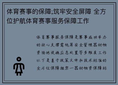 体育赛事的保障;筑牢安全屏障 全方位护航体育赛事服务保障工作