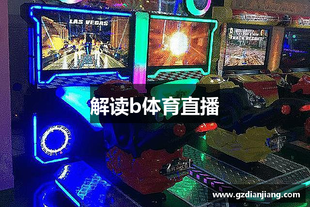 解读b体育直播